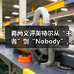 蒋尚义评英特尔从“王者”到“Nobody”，与成熟工艺代工企业合并是“绝配”（图1）