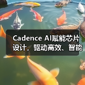 Cadence AI赋能芯片设计,驱动高效、智能技术革新(图2) Cadence AI赋能芯片设计,驱动高效、智能技术革新(图2)