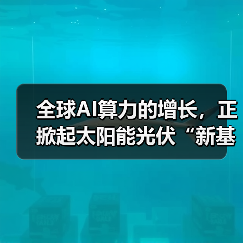 全球AI算力的增长，正掀起太阳能光伏“新基建”热潮（图2）