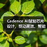 Cadence AI赋能芯片设计,驱动高效、智能技术革新(图1) Cadence AI赋能芯片设计,驱动高效、智能技术革新(图1)