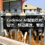 Cadence AI赋能芯片设计,驱动高效、智能技术革新(图3) Cadence AI赋能芯片设计,驱动高效、智能技术革新(图3)