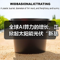 全球AI算力的增长，正掀起太阳能光伏“新基建”热潮（图3）