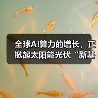 全球AI算力的增长，正掀起太阳能光伏“新基建”热潮（图1）