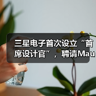 三星电子首次设立“首席设计官”,聘请Mauro Porcini担任(图3) 三星电子首次设立“首席设计官”,聘请Mauro Porcini担任(图3)