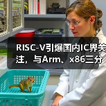 RISC-V引爆国内IC界关注，与Arm、x86三分天下局面即将形成？（图3）