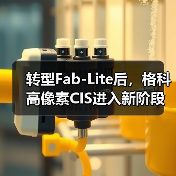 转型Fab-Lite后，格科高像素CIS进入新阶段（图2）