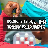 转型Fab-Lite后，格科高像素CIS进入新阶段（图3）
