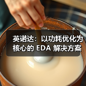 英诺达:以功耗优化为核心的 EDA 解决方案(图4) 英诺达:以功耗优化为核心的 EDA 解决方案(图4)