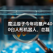 魔法原子今年将量产400台人形机器人，总裁吴长征：5年之后人形机器人将进入普通人的家庭（图2）