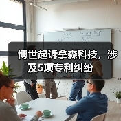 博世起诉拿森科技,涉及5项专利纠纷(图3) 博世起诉拿森科技,涉及5项专利纠纷(图3)