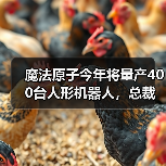 魔法原子今年将量产400台人形机器人，总裁吴长征：5年之后人形机器人将进入普通人的家庭（图4）