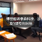 博世起诉拿森科技,涉及5项专利纠纷(图1) 博世起诉拿森科技,涉及5项专利纠纷(图1)