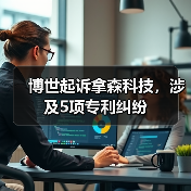 博世起诉拿森科技,涉及5项专利纠纷(图2) 博世起诉拿森科技,涉及5项专利纠纷(图2)