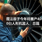 魔法原子今年将量产400台人形机器人，总裁吴长征：5年之后人形机器人将进入普通人的家庭（图1）