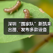 深圳“国家队”新凯来出圈，发布多款设备（图1）