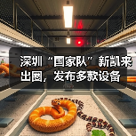 深圳“国家队”新凯来出圈，发布多款设备（图4）