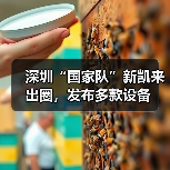 深圳“国家队”新凯来出圈，发布多款设备（图3）