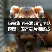 蚂蚁集团开源Ling团队模型,国产芯片训练成本降低20%(图3) 蚂蚁集团开源Ling团队模型,国产芯片训练成本降低20%(图3)