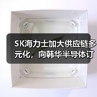 SK海力士加大供应链多元化，向韩华半导体订购210亿韩元设备（图2）