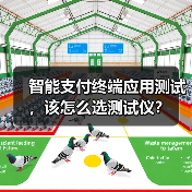 智能支付终端应用测试，该怎么选测试仪？（图2）