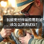 智能支付终端应用测试，该怎么选测试仪？（图3）
