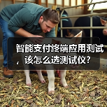 智能支付终端应用测试，该怎么选测试仪？（图4）