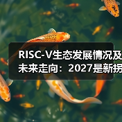 RISC-V生态发展情况及未来走向：2027是新拐点（图2）