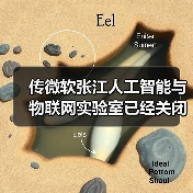 传微软张江人工智能与物联网实验室已经关闭(图3) 传微软张江人工智能与物联网实验室已经关闭(图3)