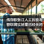 传微软张江人工智能与物联网实验室已经关闭(图1) 传微软张江人工智能与物联网实验室已经关闭(图1)