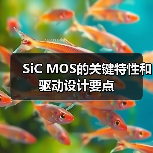 SiC MOS的关键特性和驱动设计要点（图1）