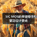 SiC MOS的关键特性和驱动设计要点（图4）