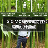 SiC MOS的关键特性和驱动设计要点（图3）
