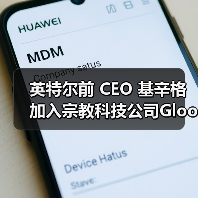 英特尔前 CEO 基辛格加入宗教科技公司Gloo，主导开发信仰导向 AI 系统（图2）