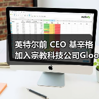 英特尔前 CEO 基辛格加入宗教科技公司Gloo，主导开发信仰导向 AI 系统（图4）