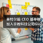 英特尔前 CEO 基辛格加入宗教科技公司Gloo，主导开发信仰导向 AI 系统（图3）