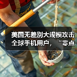 美国无差别大规模攻击全球手机用户,“零点击”植入恶意程序(图3) 美国无差别大规模攻击全球手机用户,“零点击”植入恶意程序(图3)