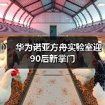 华为诺亚方舟实验室迎90后新掌门(图1) 华为诺亚方舟实验室迎90后新掌门(图1)