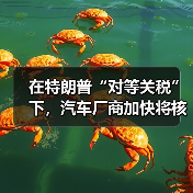 在特朗普“对等关税”下,汽车厂商加快将核心零部件运往美国(图2) 在特朗普“对等关税”下,汽车厂商加快将核心零部件运往美国(图2)