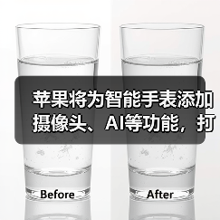 苹果将为智能手表添加摄像头、AI等功能,打造独立智能终端(图1) 苹果将为智能手表添加摄像头、AI等功能,打造独立智能终端(图1)