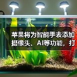 苹果将为智能手表添加摄像头、AI等功能,打造独立智能终端(图3) 苹果将为智能手表添加摄像头、AI等功能,打造独立智能终端(图3)