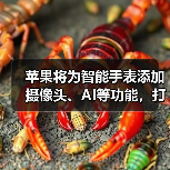 苹果将为智能手表添加摄像头、AI等功能,打造独立智能终端(图4) 苹果将为智能手表添加摄像头、AI等功能,打造独立智能终端(图4)