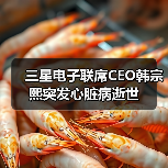 三星电子联席CEO韩宗熙突发心脏病逝世(图3) 三星电子联席CEO韩宗熙突发心脏病逝世(图3)