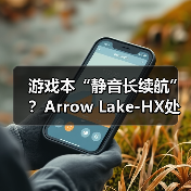 游戏本“静音长续航”？Arrow Lake-HX处理器解析（图4）