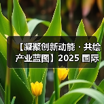 【凝聚创新动能・共绘产业蓝图】2025 国际集成电路展览会暨研讨会（IIC Shanghai）圆满闭幕（图2）