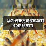 华为诺亚方舟实验室迎90后新掌门(图3) 华为诺亚方舟实验室迎90后新掌门(图3)