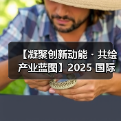 【凝聚创新动能・共绘产业蓝图】2025 国际集成电路展览会暨研讨会（IIC Shanghai）圆满闭幕（图3）