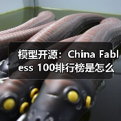 模型开源:China Fabless 100排行榜是怎么算出来的?(图1) 模型开源:China Fabless 100排行榜是怎么算出来的?(图1)