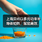 上海贝岭以多元功率半导体矩阵,赋能高效、可靠光储系统创新(图1) 上海贝岭以多元功率半导体矩阵,赋能高效、可靠光储系统创新(图1)