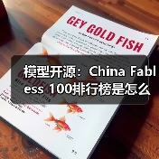 模型开源:China Fabless 100排行榜是怎么算出来的?(图3) 模型开源:China Fabless 100排行榜是怎么算出来的?(图3)