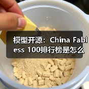 模型开源:China Fabless 100排行榜是怎么算出来的?(图2) 模型开源:China Fabless 100排行榜是怎么算出来的?(图2)